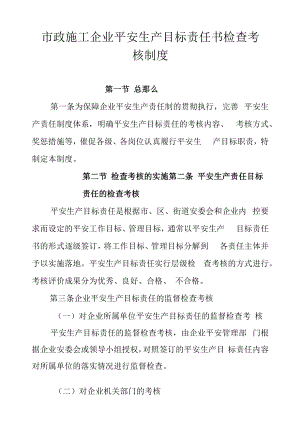 市政施工企业安全生产目标责任书检查考核制度.docx