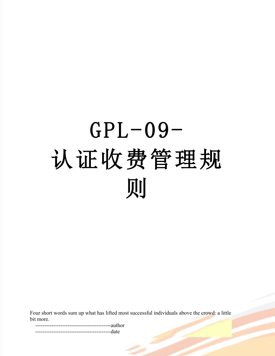 最新GPL-09-认证收费管理规则.doc_第1页