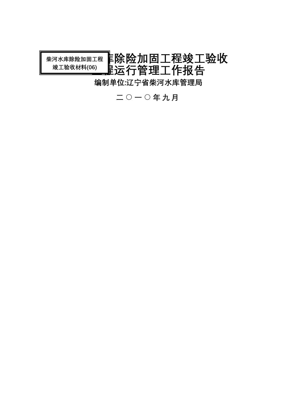 柴河水库工程运行管理工作报告定稿.doc_第1页