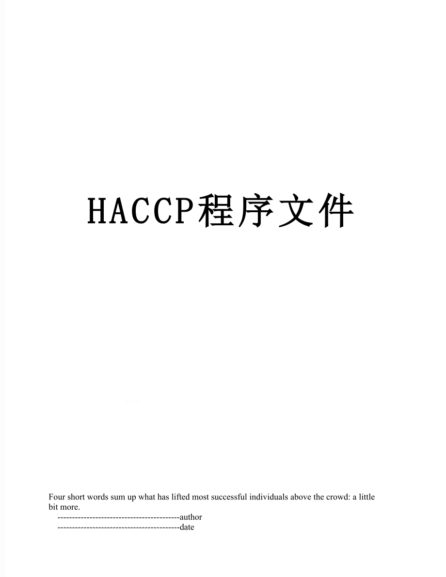 最新HACCP程序文件.doc_第1页