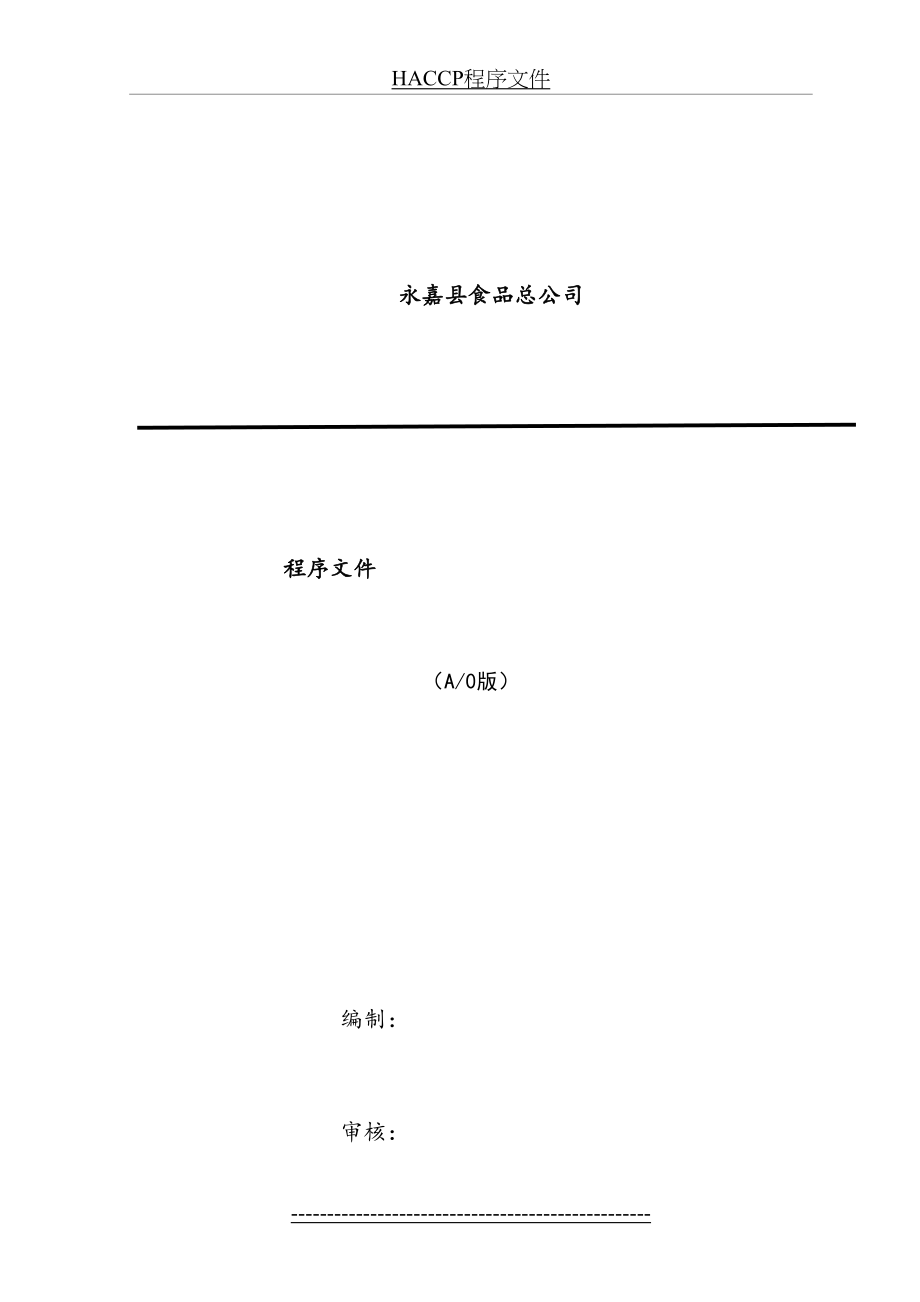 最新HACCP程序文件.doc_第2页