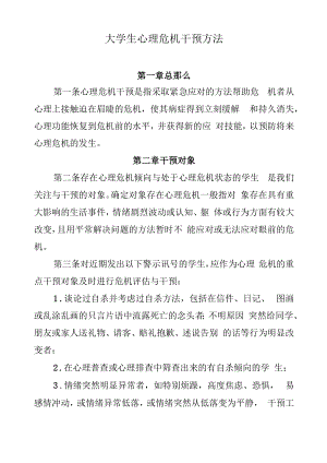 大学生心理危机干预办法.docx