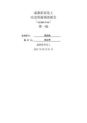 环境应急资源调查报告资料.doc