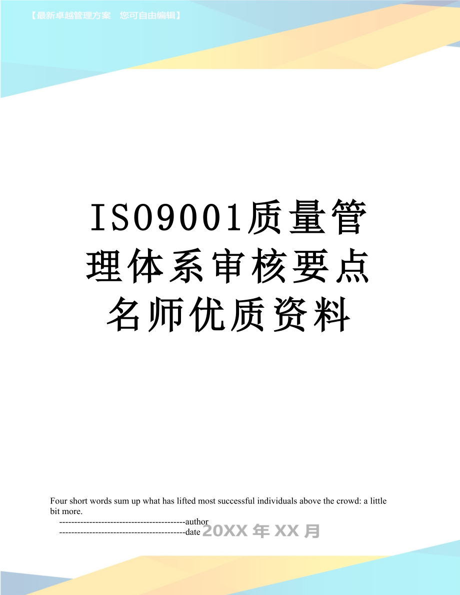 最新ISO9001质量管理体系审核要点名师优质资料.doc_第1页