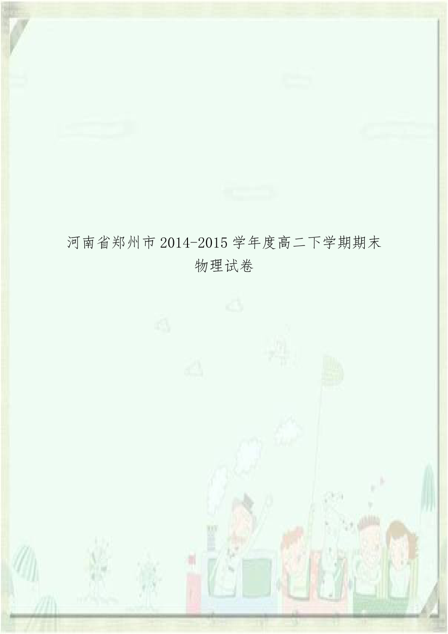 河南省郑州市2014-2015学年度高二下学期期末物理试卷.doc_第1页