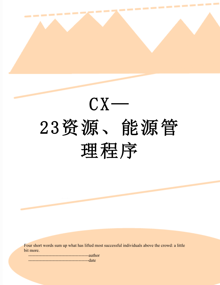 最新CX—23资源、能源管理程序.doc_第1页