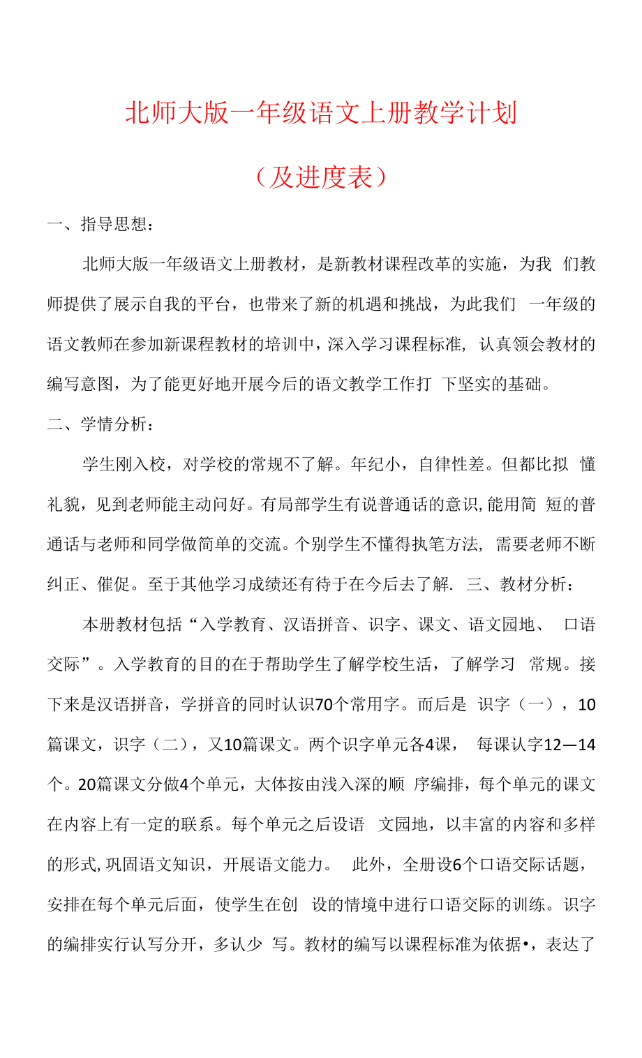 【北师大版】一年级语文上册教学计划（及进度表）.docx_第1页