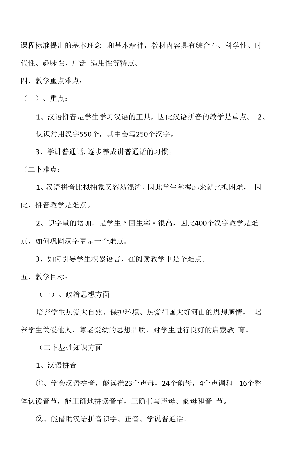 【北师大版】一年级语文上册教学计划（及进度表）.docx_第2页