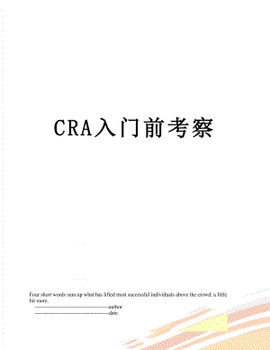 最新CRA入门前考察.doc