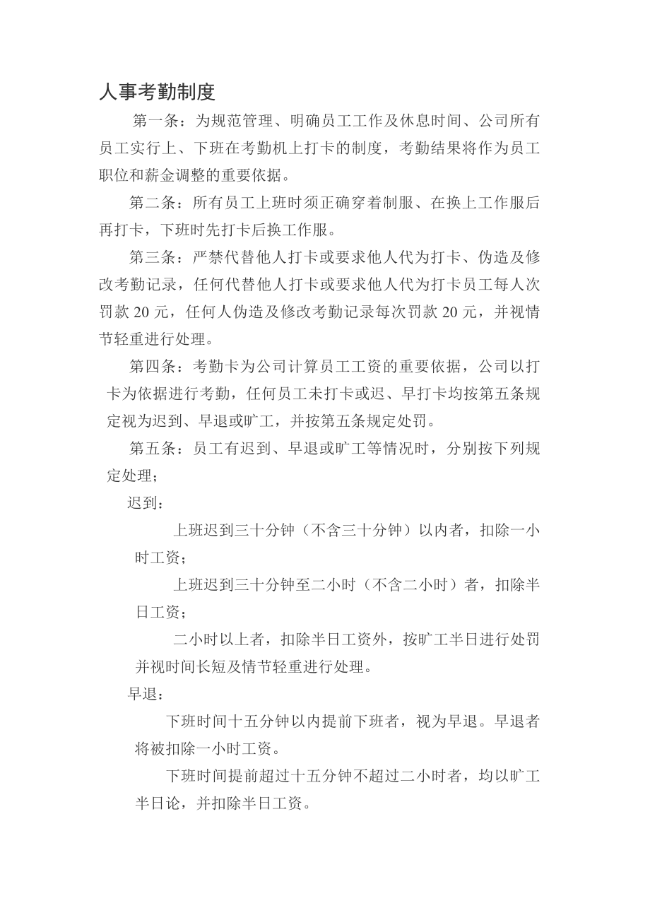 汉中超市人事考勤制度.docx_第1页