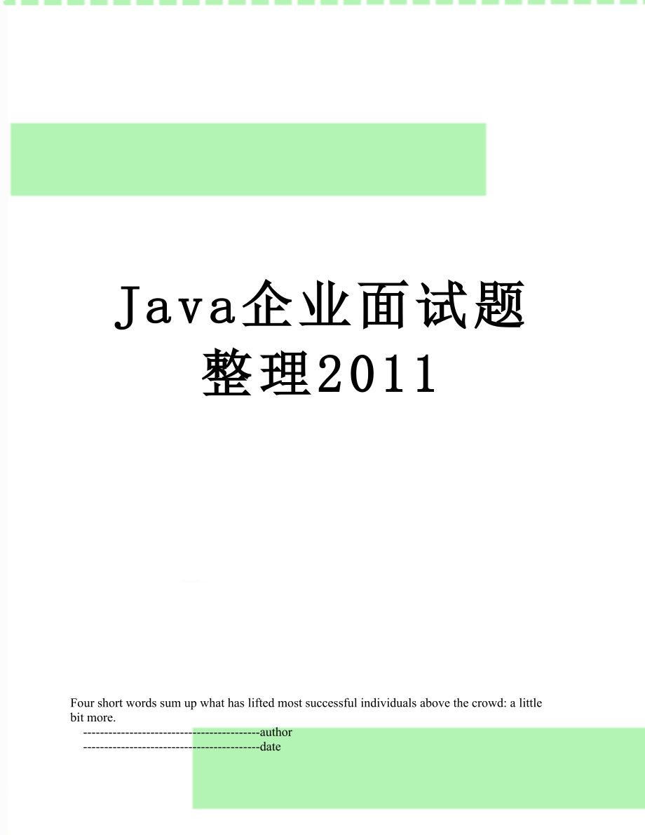 最新java企业面试题整理.doc_第1页