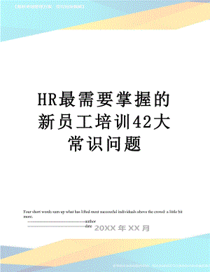 最新HR最需要掌握的新员工培训42大常识问题.doc