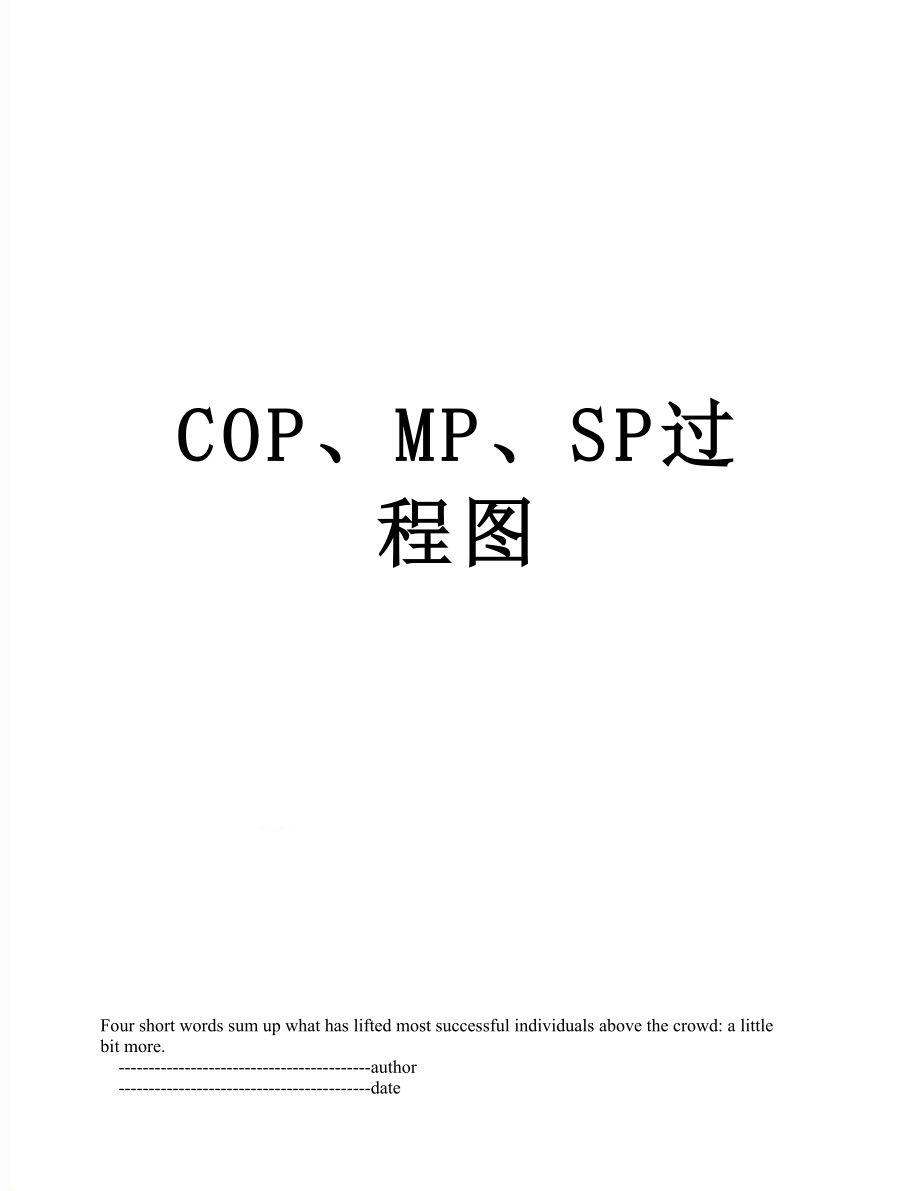 最新COP、MP、SP过程图.doc_第1页