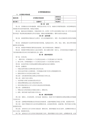 合同管理制度范本002.doc