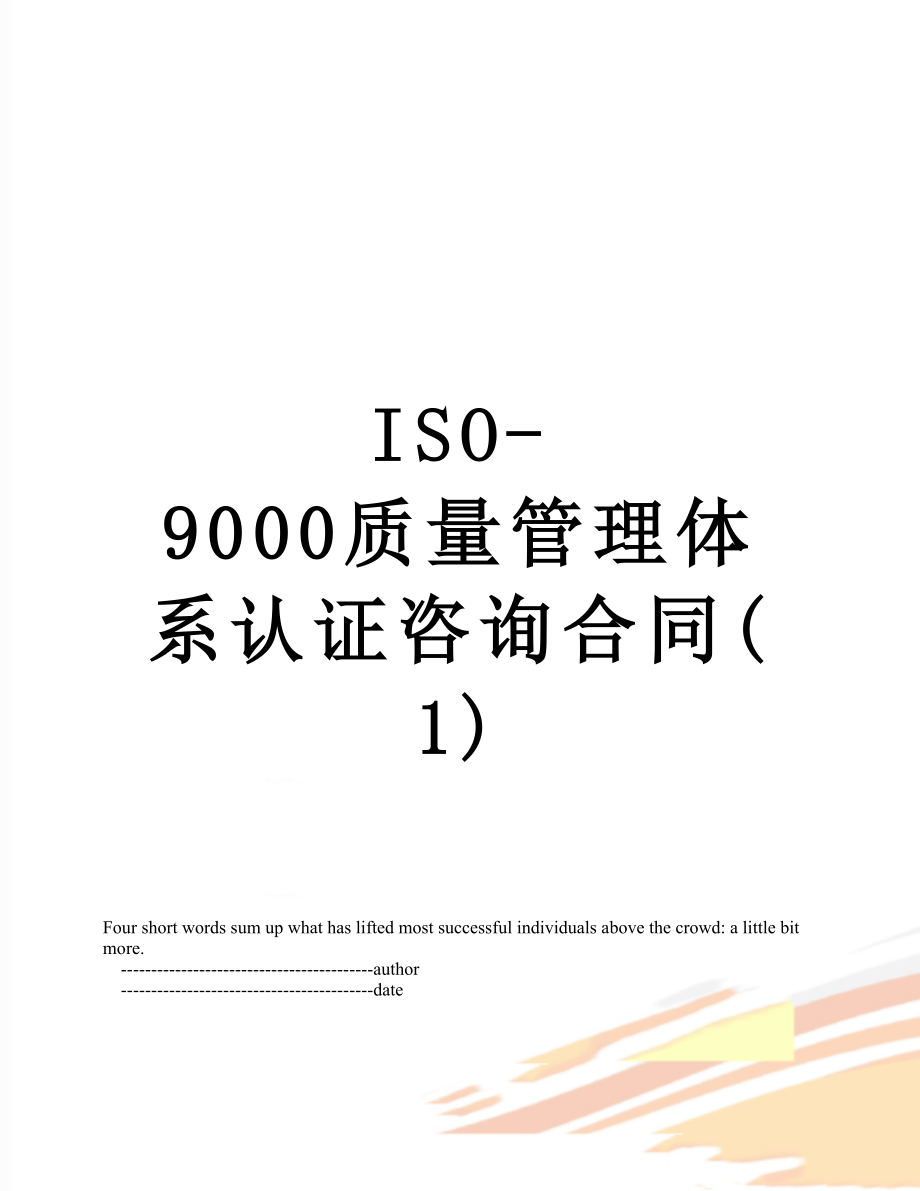 最新ISO-9000质量管理体系认证咨询合同(1).doc_第1页