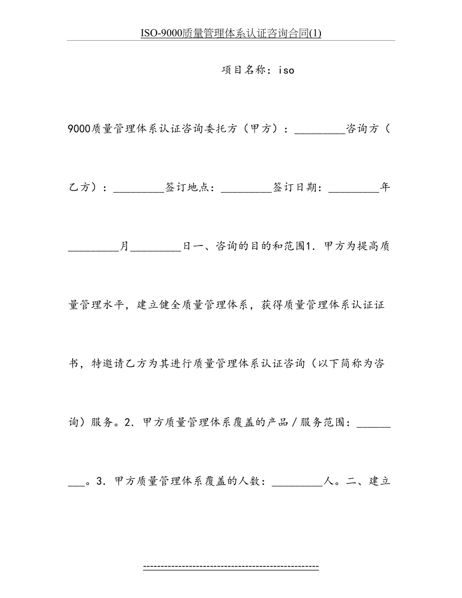 最新ISO-9000质量管理体系认证咨询合同(1).doc_第2页