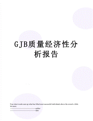 最新GJB质量经济性分析报告.docx