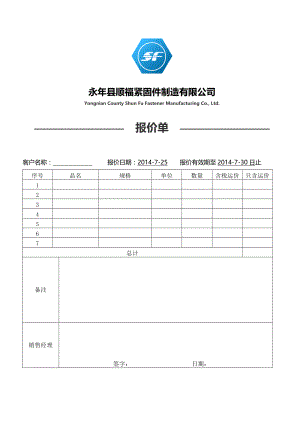 正式报价单范本66447.doc