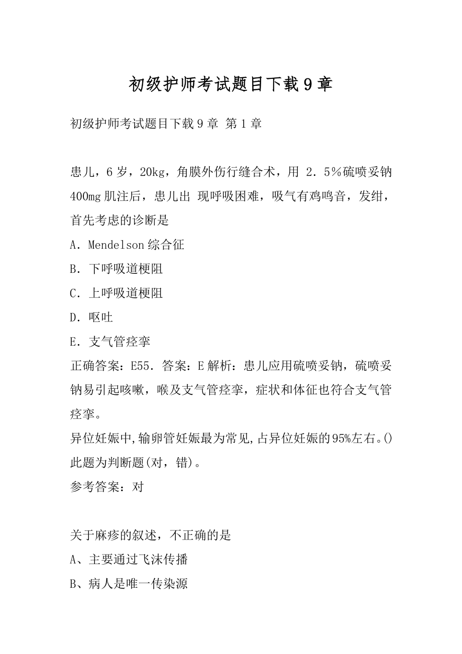 初级护师考试题目下载9章.docx_第1页