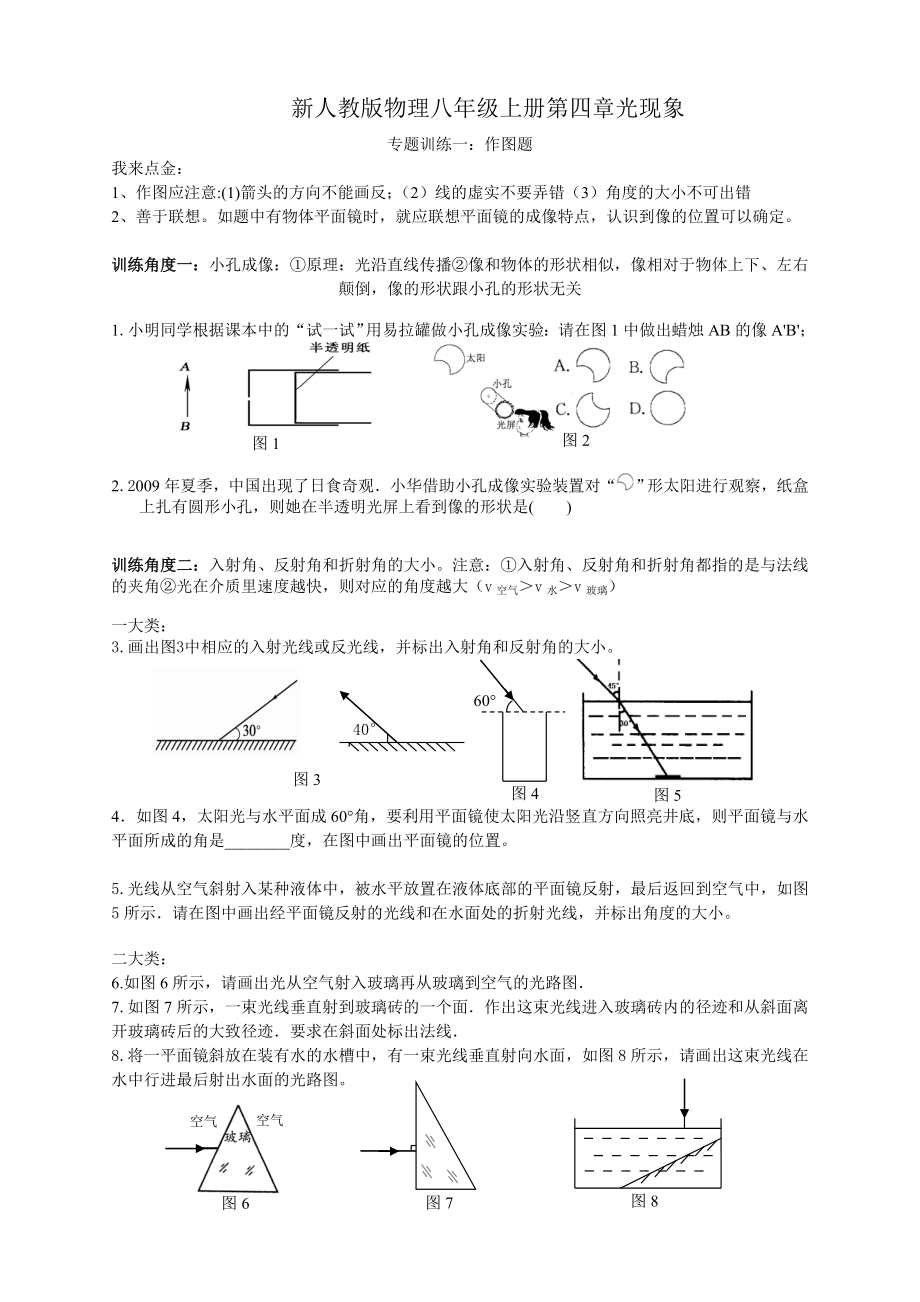 新人教版物理八年级上册第四章光现象专题训练一：作图题(太典型!).doc_第1页