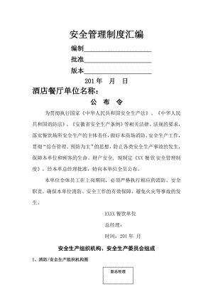 酒店消防安全制度领导组织等.docx