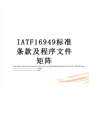 最新IATF16949标准条款及程序文件矩阵.docx