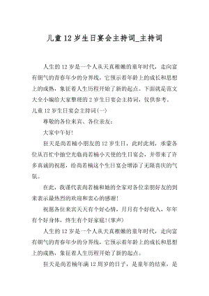 儿童12岁生日宴会主持词_主持词.docx