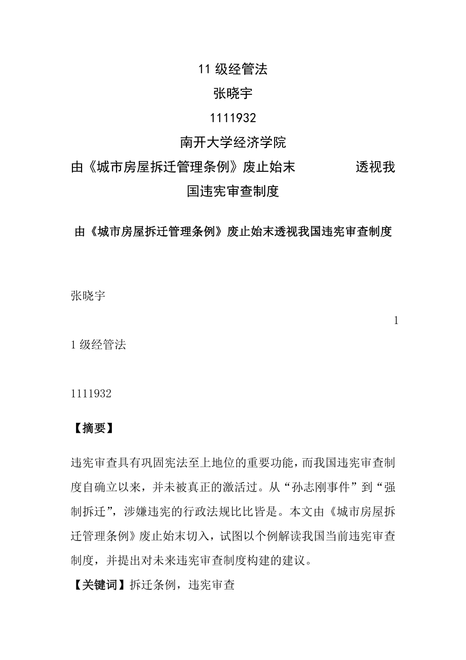 由城市房屋拆迁管理条例废止始末透视我国违宪审查制度.docx_第1页