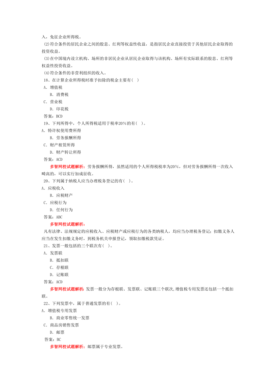 财经法规与会计职业道德习题班全国版第5讲第三章税收法律制度二课件讲义.doc_第2页