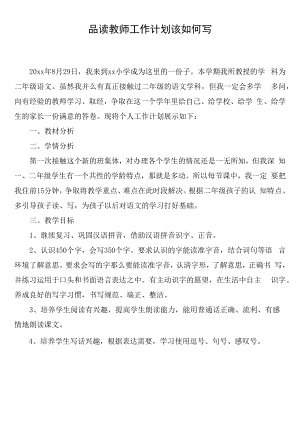 品读教师工作计划该如何写.docx