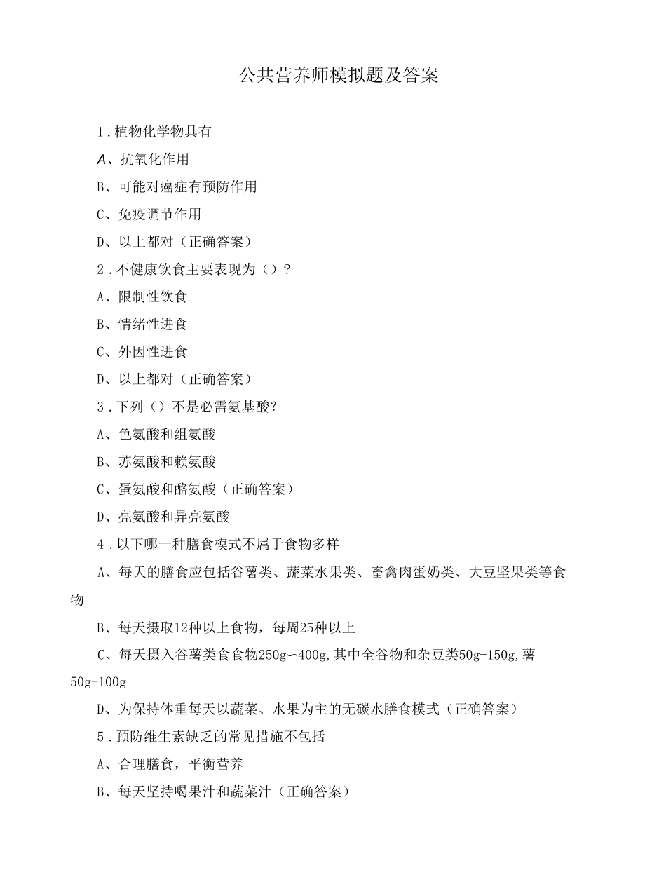 公共营养师模拟题及答案.docx_第1页