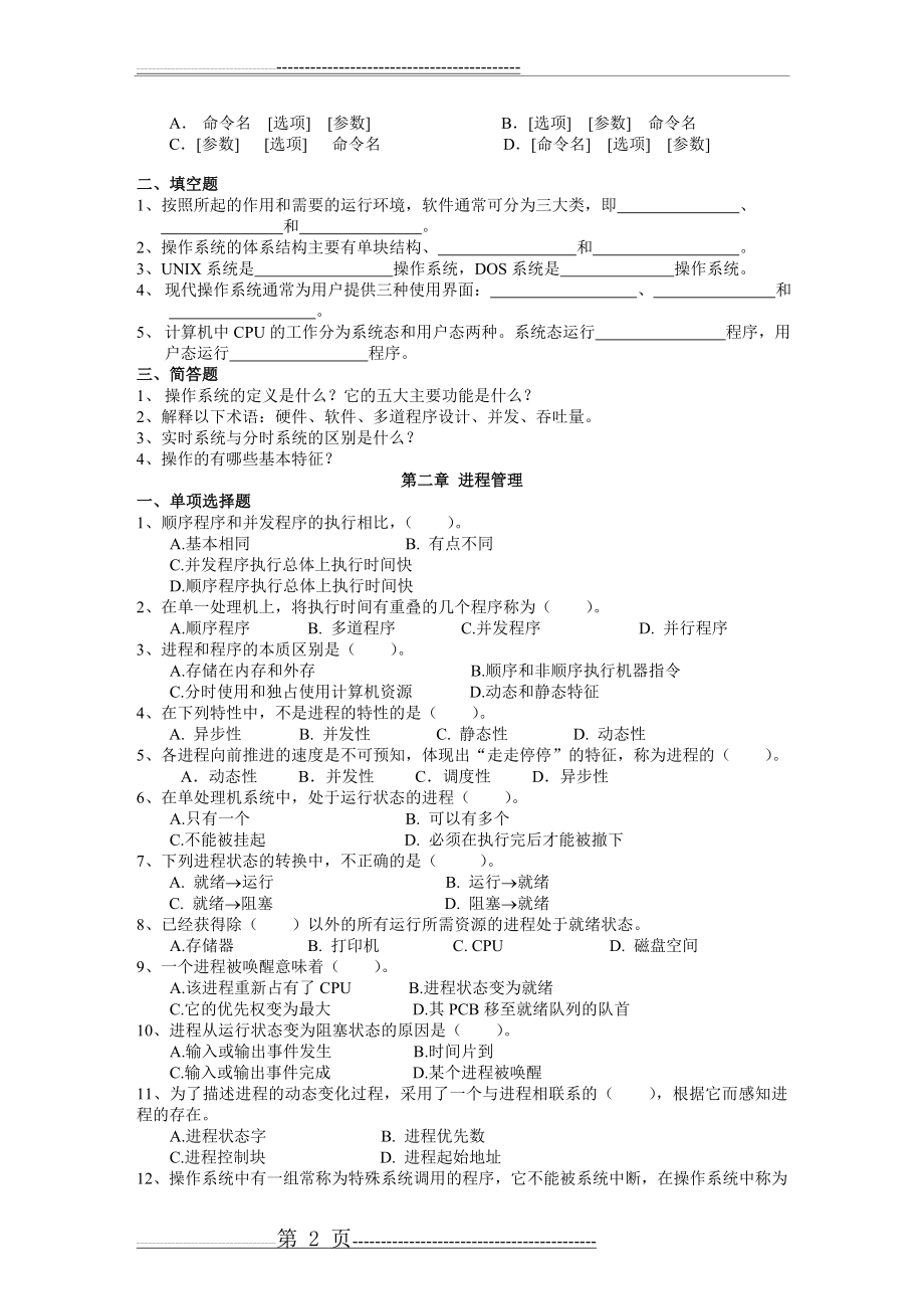 《操作系统》复习题(答案在题后)(18页).doc_第2页