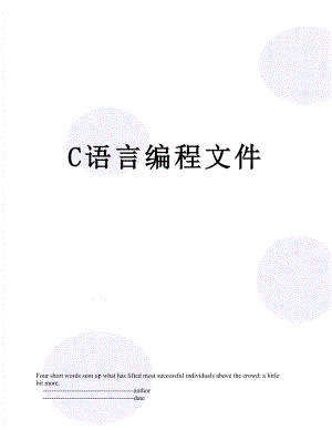 最新C语言编程文件.doc