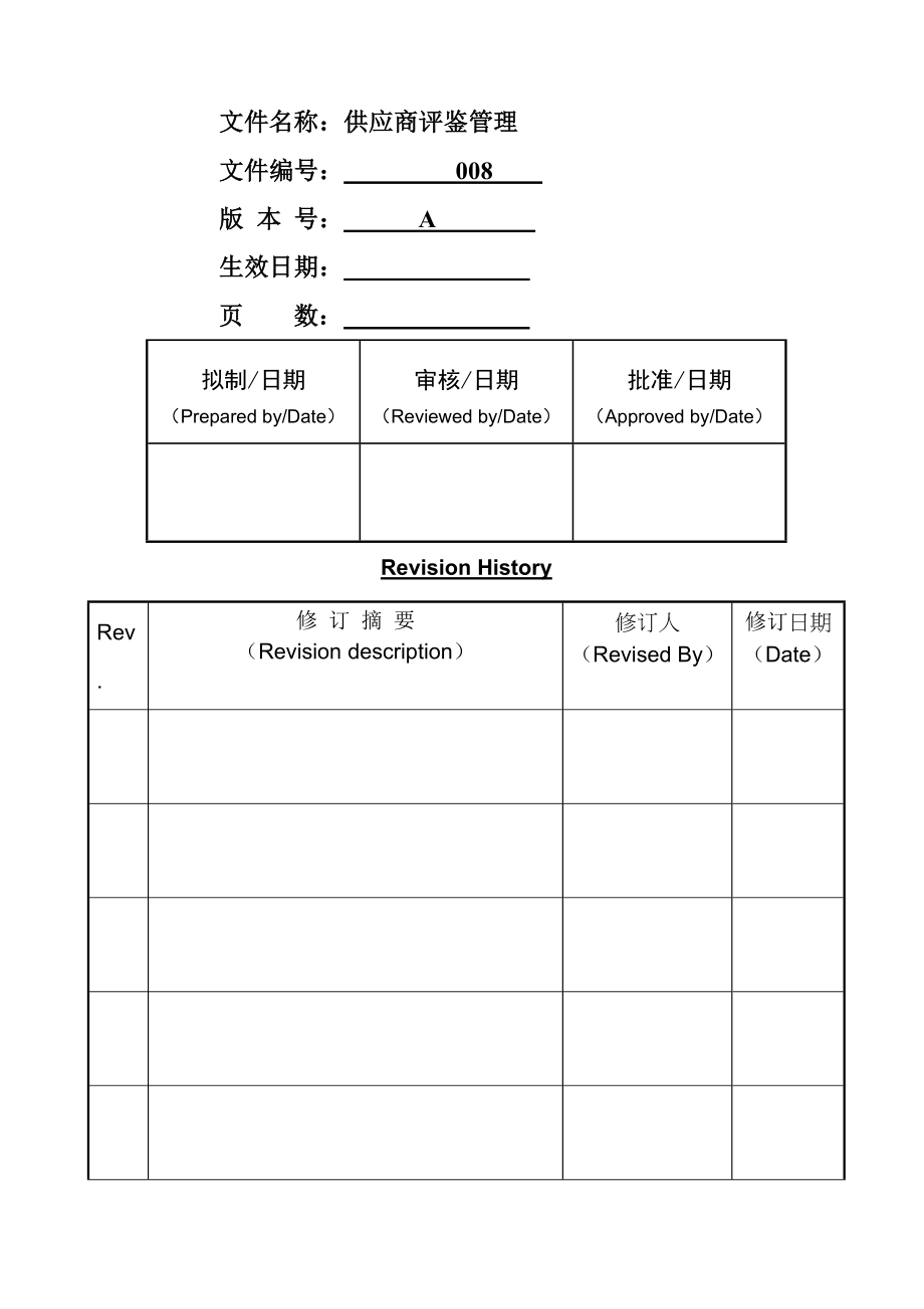 供应商管理制度供应商评鉴.docx_第1页