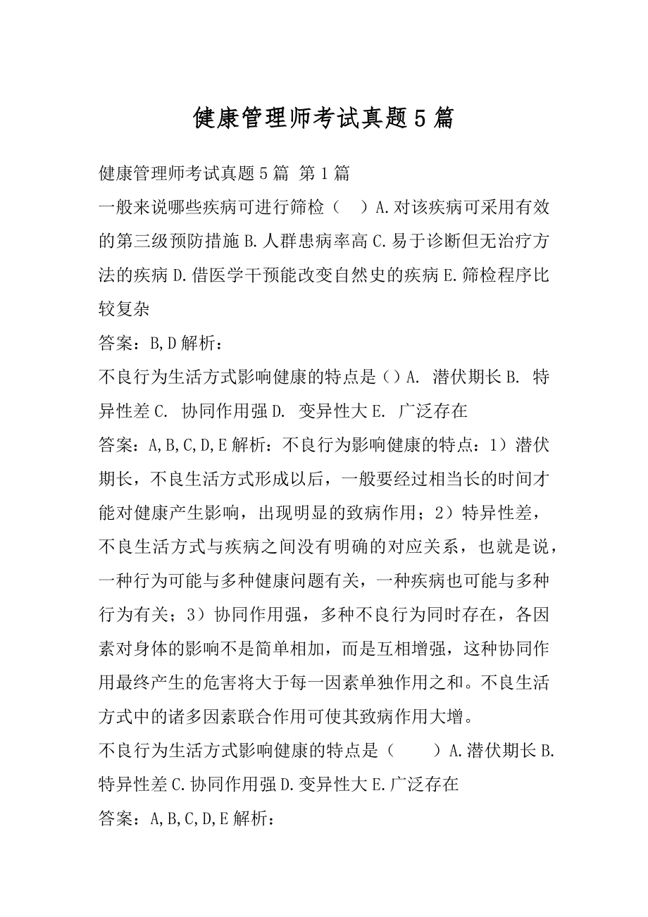 健康管理师考试真题5篇.docx_第1页