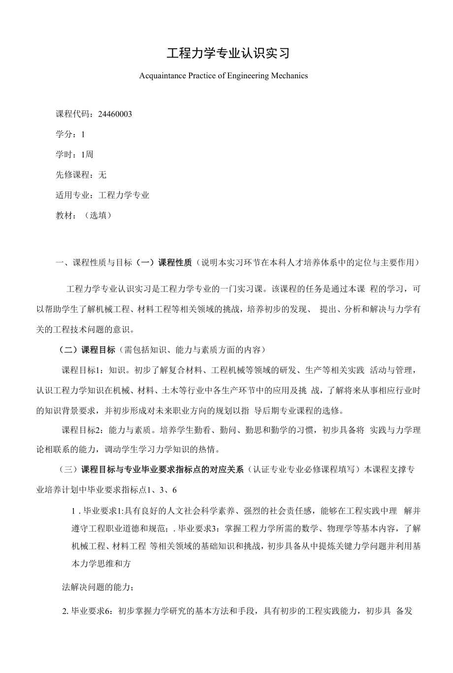 《工程力学专业认识实习》课程教学大纲（本科）.docx_第1页