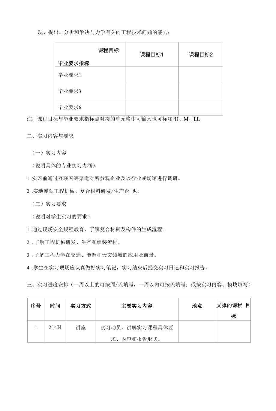 《工程力学专业认识实习》课程教学大纲（本科）.docx_第2页