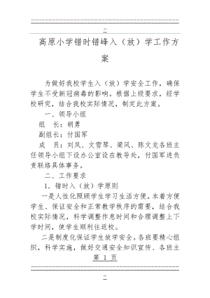 (高原学校)错时错峰放学方案(4页).doc