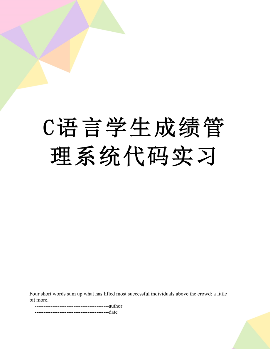 最新C语言学生成绩管理系统代码实习.doc_第1页