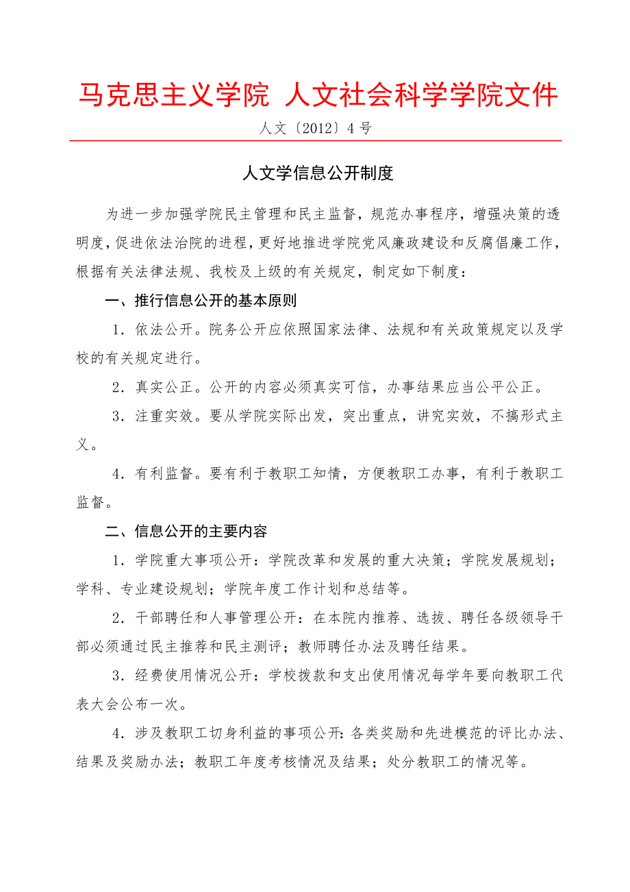 化学与材料工程学院院务公开制度.doc_第1页