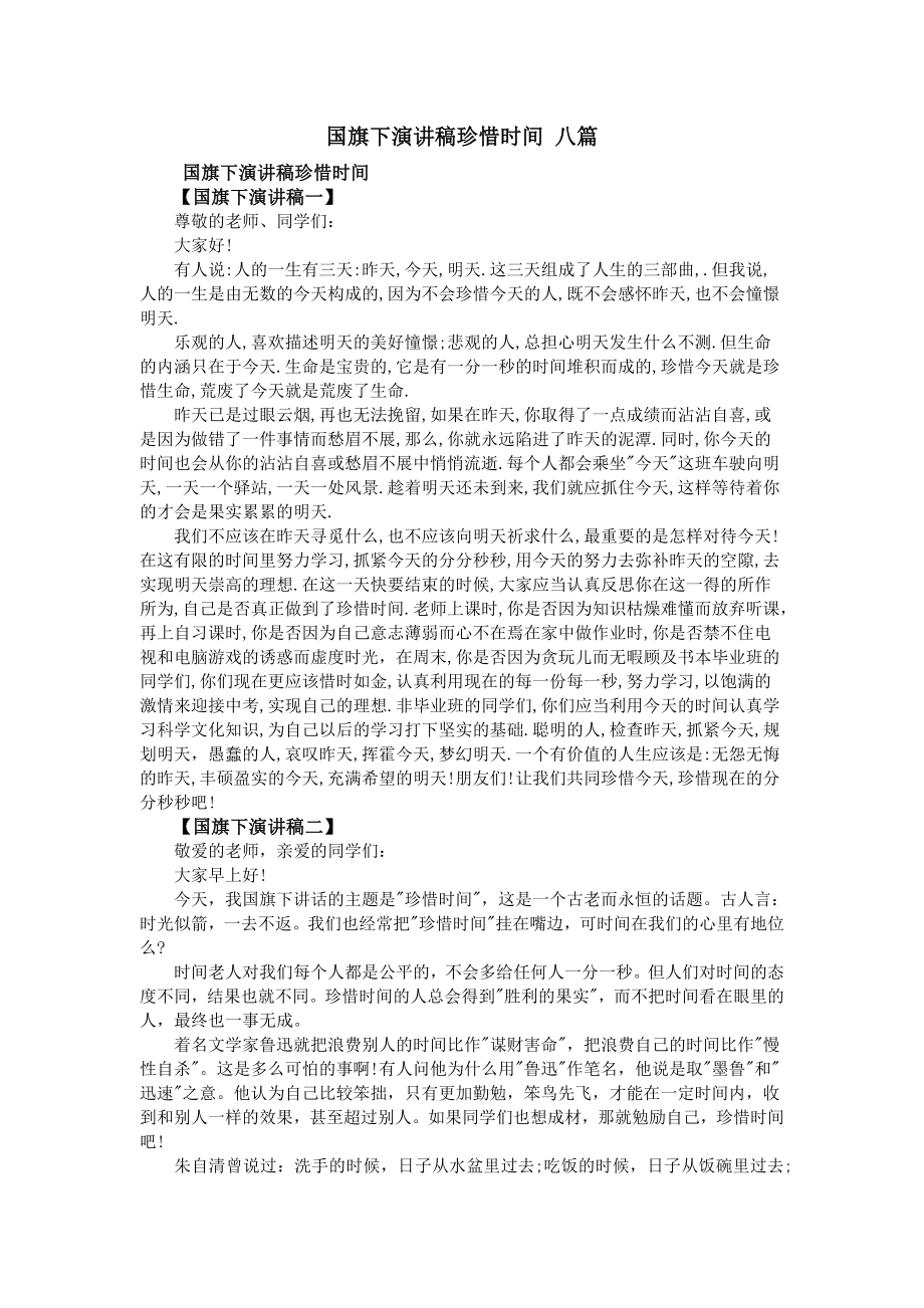 国旗下演讲稿珍惜时间 八篇.doc_第1页