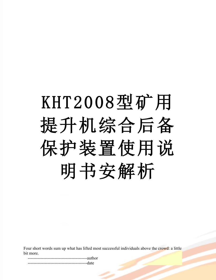 最新KHT2008型矿用提升机综合后备保护装置使用说明书安解析.doc_第1页