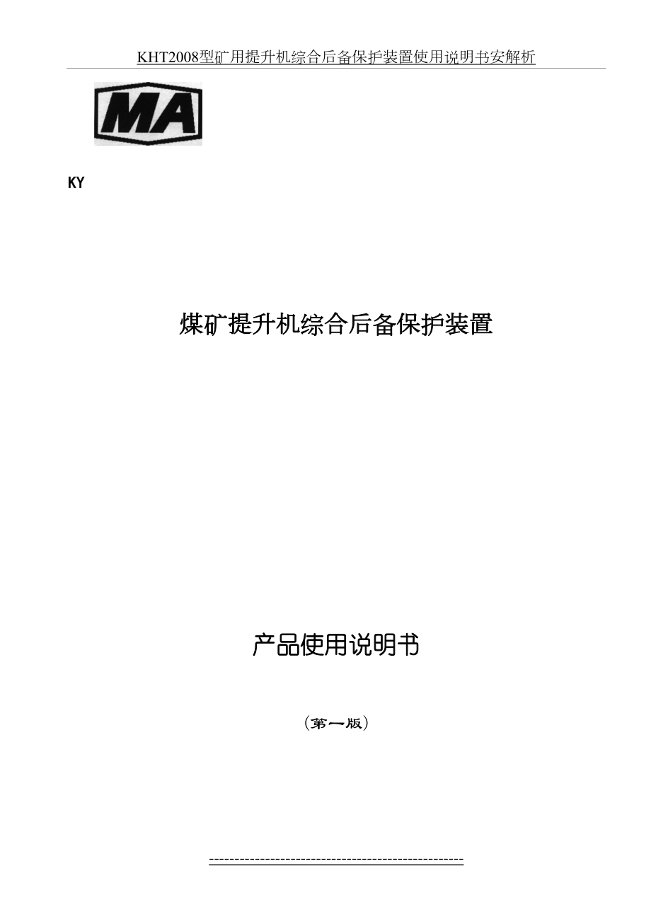 最新KHT2008型矿用提升机综合后备保护装置使用说明书安解析.doc_第2页