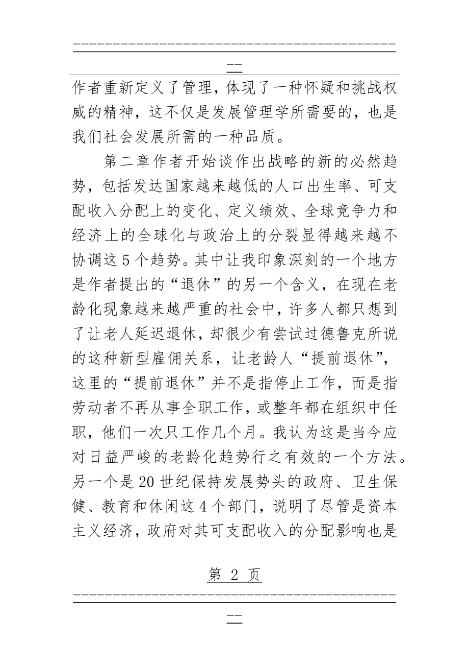 《21世纪的管理挑战》读后感(6页).doc_第2页