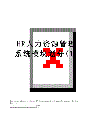 最新HR人力资源管理系统模块划分(1).docx