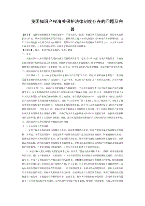 我国知识产权海关保护法律制度存在的问题及完善2.doc