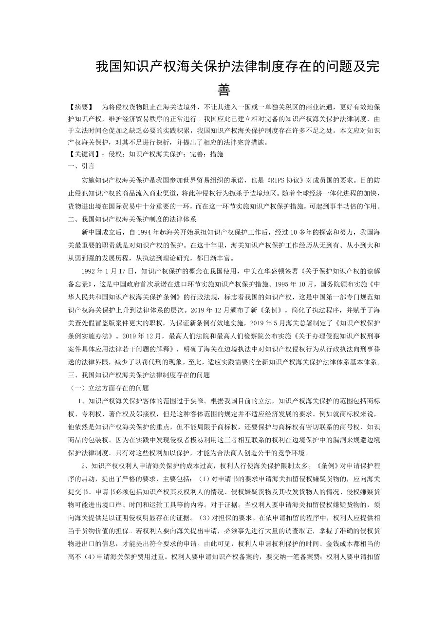 我国知识产权海关保护法律制度存在的问题及完善2.doc_第1页