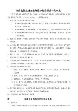 物业公司设备维修检查保养计划制度002.doc