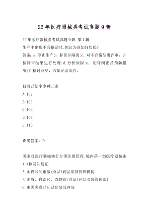 22年医疗器械类考试真题9辑.docx