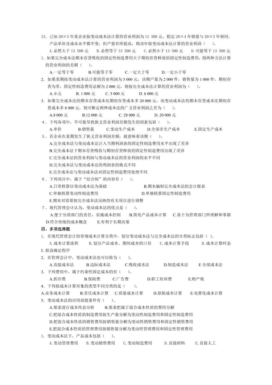 管理会计第三章变动成本法习题及答案东北财经大学第二版.doc_第2页